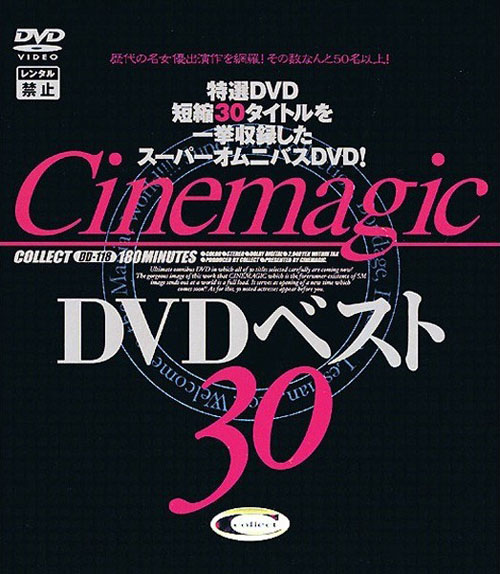 Cinemagic DVD ベスト 30